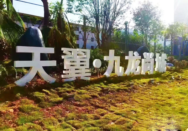 柳州中宅装饰开工小区- 天翼·九龙尚城